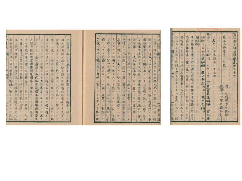 小野蘭山（口伝）（1847）『重訂本草綱目啓蒙』
