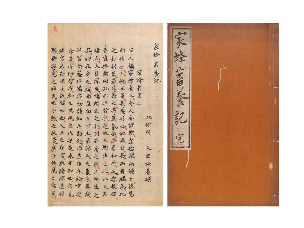 久世敦行（松菴）（1791）『家蜂蓄養記』　（表紙・一部）